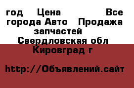 Priora 2012 год  › Цена ­ 250 000 - Все города Авто » Продажа запчастей   . Свердловская обл.,Кировград г.